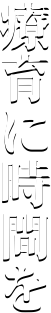 療育に時間を