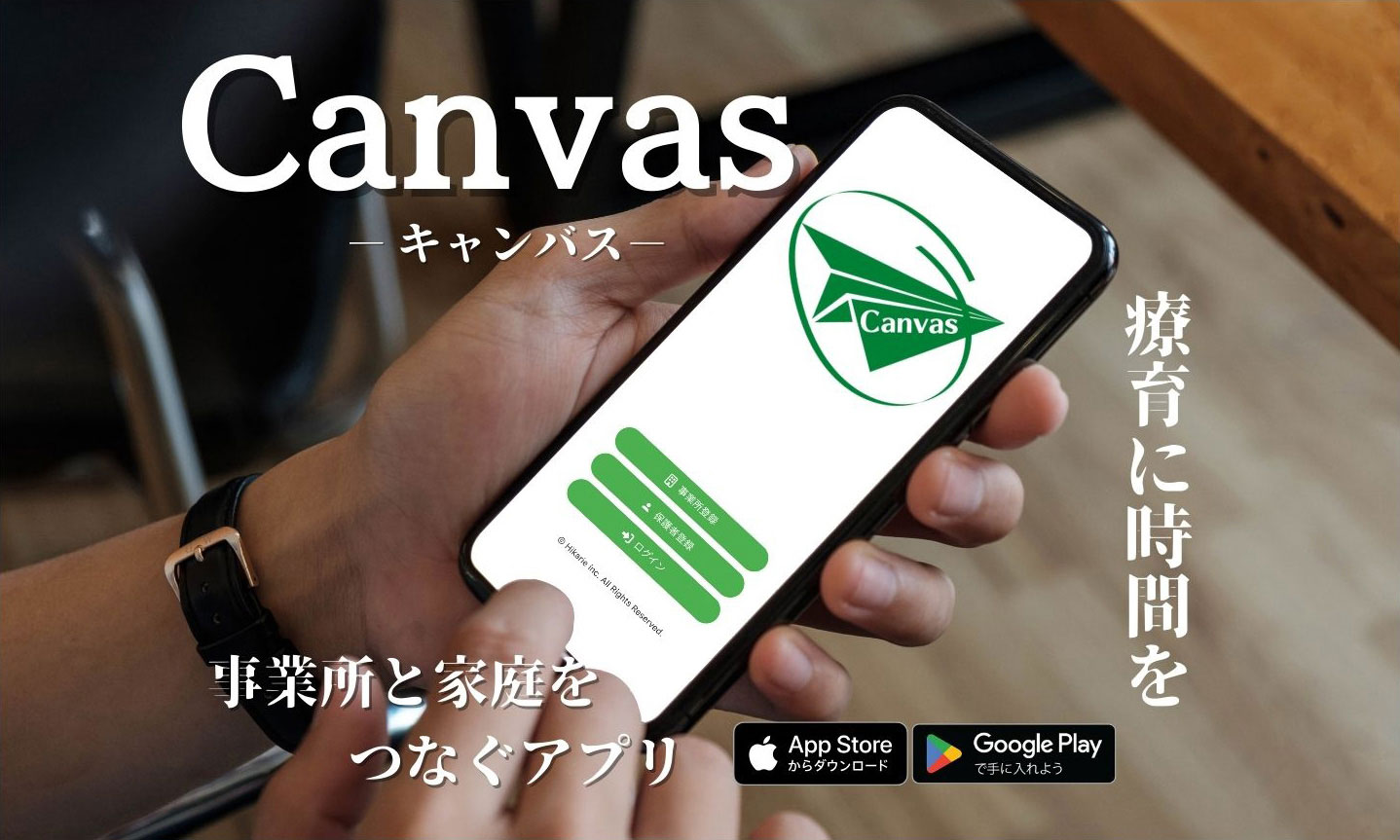 事業所と家庭をつなぐアプリ Canvas 放課後等デイサービス、児童発達支援 子供たちの療育にもっと時間を