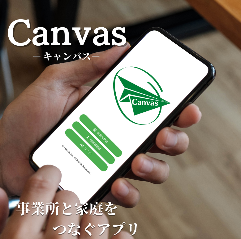 事業所と家庭をつなぐアプリ Canvas 放課後等デイサービス、児童発達支援 子供たちの療育にもっと時間を