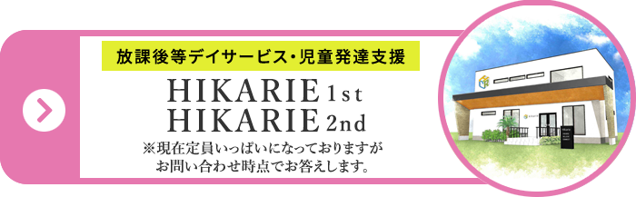 放課後等デイサービス・児童発達支援の株式会社Hikarie 1st/2nd