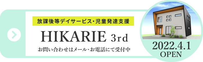 放課後等デイサービス・児童発達支援の株式会社Hikarie 3rd 2022年4月1日オープン