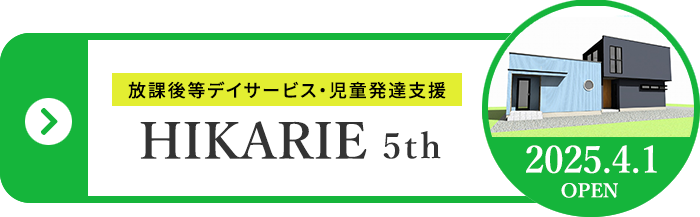 放課後等デイサービス・児童発達支援の株式会社Hikarie 5th 2025年4月1日オープン