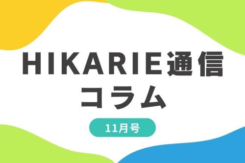 ヒカリエ通信　11月号抜粋
