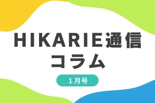 ヒカリエ通信　1月号抜粋