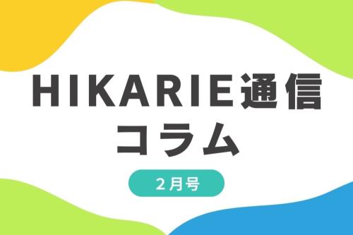 ヒカリエ通信　2月号抜粋